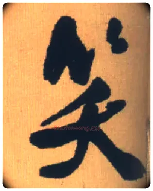 笑毛笔行书写法,摘自明王铎自书石湖等五首卷