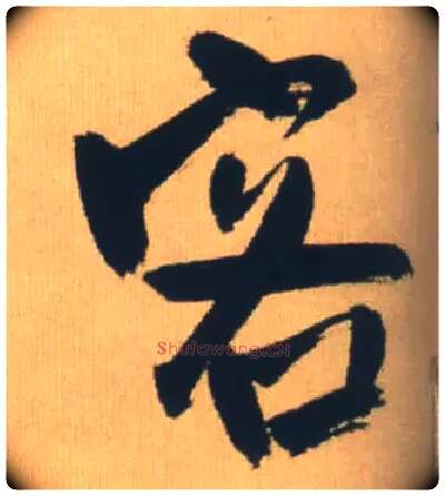 客毛笔行书写法,摘自明王铎自书石湖等五首卷