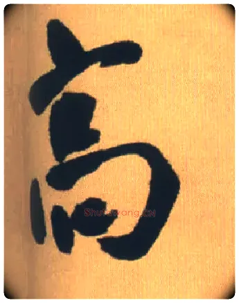 高毛笔行书写法,摘自明王铎自书石湖等五首卷