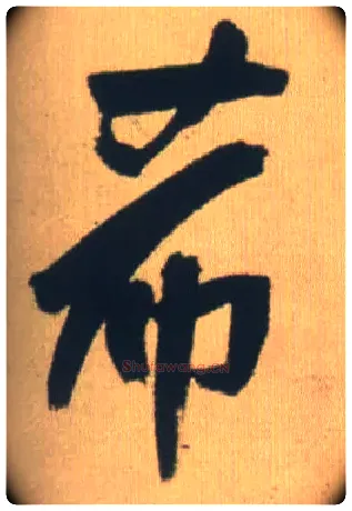 希毛笔行书写法,摘自明王铎自书石湖等五首卷