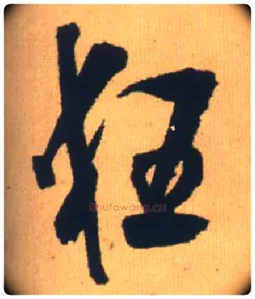狂毛笔行书写法,摘自明王铎自书石湖等五首卷