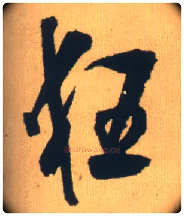 狂毛笔行书写法,摘自明王铎自书石湖等五首卷