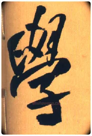 学毛笔行书写法,摘自明王铎自书石湖等五首卷