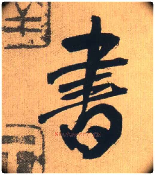書毛笔行书写法,摘自明王铎自书石湖等五首卷