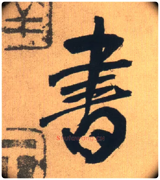 書毛笔行书写法,摘自明王铎自书石湖等五首卷
