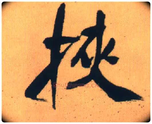 挟毛笔行书写法,摘自明王铎自书石湖等五首卷