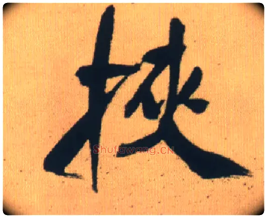 挟毛笔行书写法,摘自明王铎自书石湖等五首卷