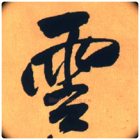 云毛笔行书写法,摘自明王铎自书石湖等五首卷