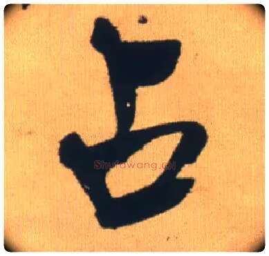 占毛笔行书写法,摘自明王铎自书石湖等五首卷