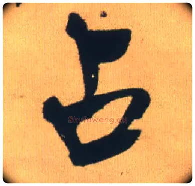 占毛笔行书写法,摘自明王铎自书石湖等五首卷
