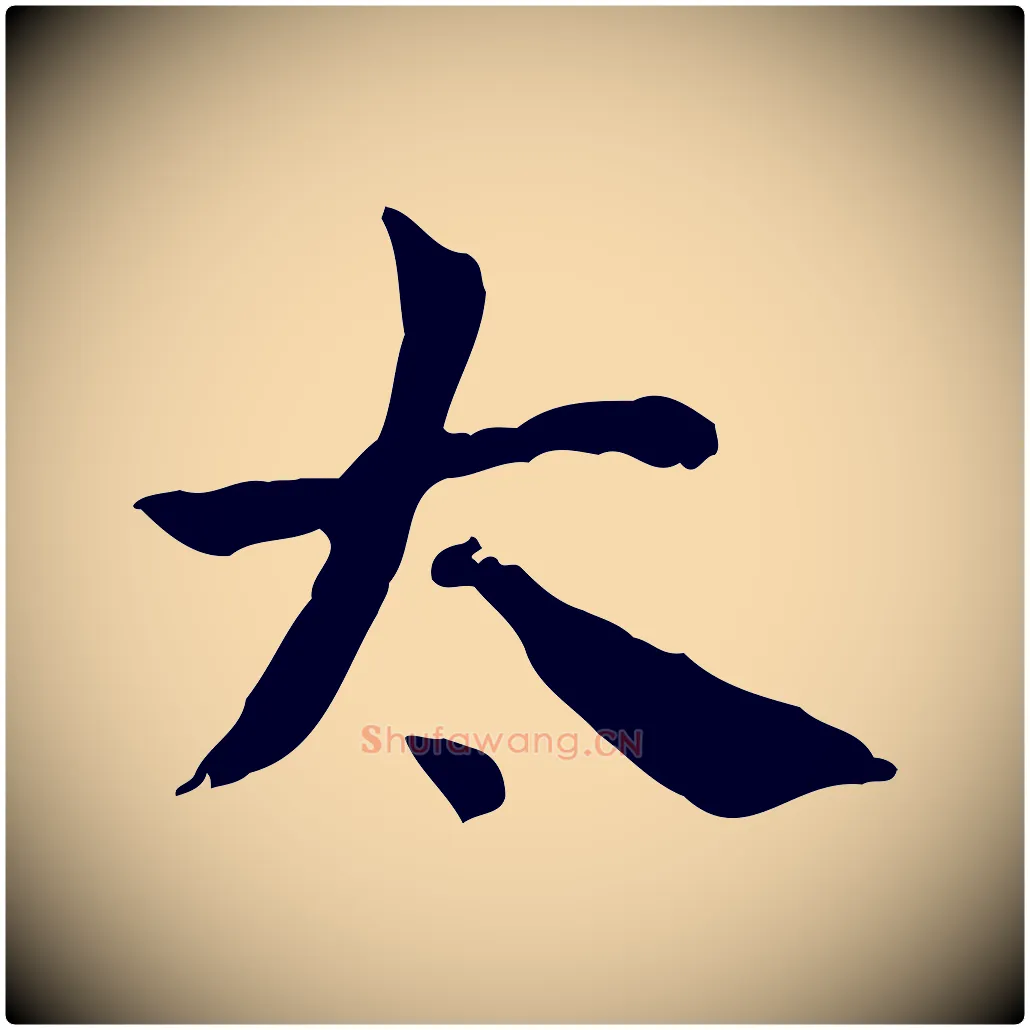 太毛笔行楷写法,摘自宋代史浩霜天帖