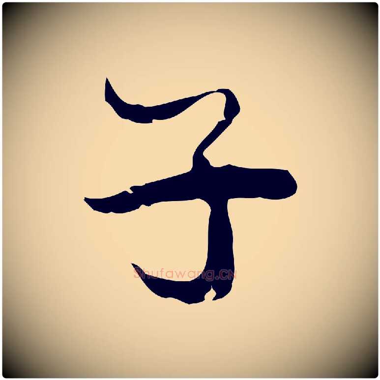 子毛笔行楷写法,摘自宋代史浩霜天帖