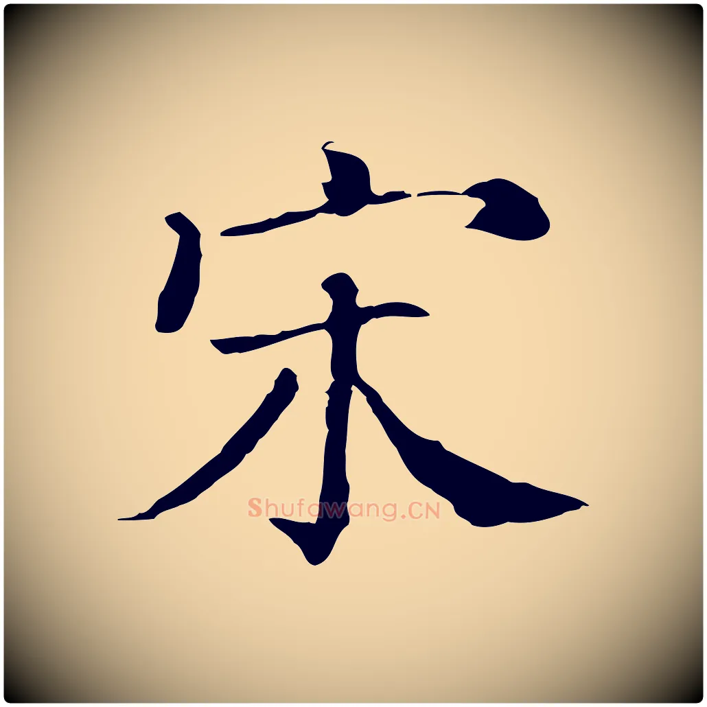 宋毛笔行楷写法,摘自宋代史浩霜天帖