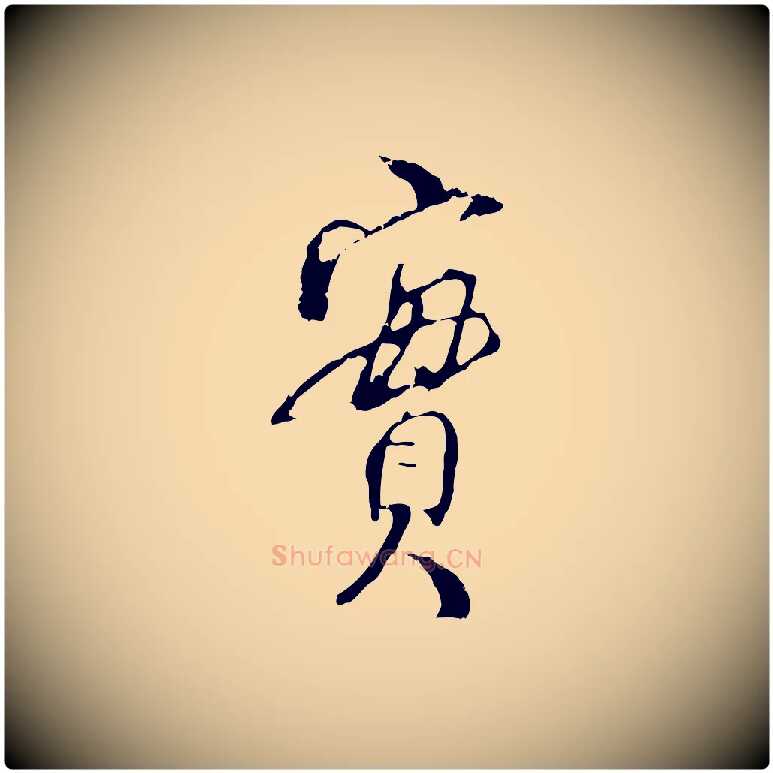 實毛笔行楷写法,摘自宋代史浩霜天帖