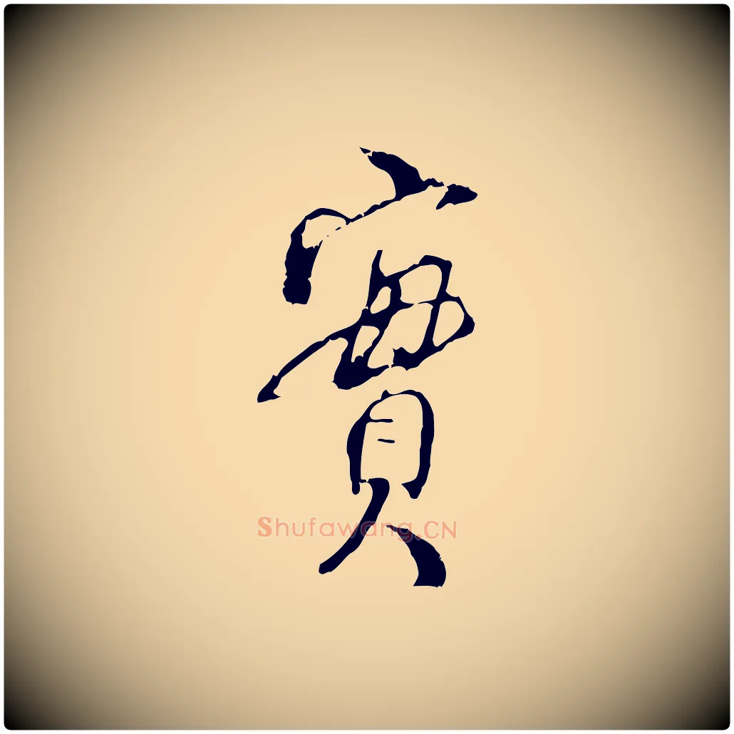 實毛笔行楷写法,摘自宋代史浩霜天帖
