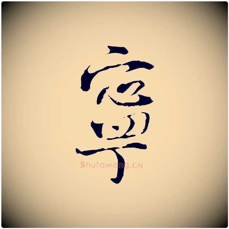 寧毛笔行楷写法,摘自宋代史浩霜天帖