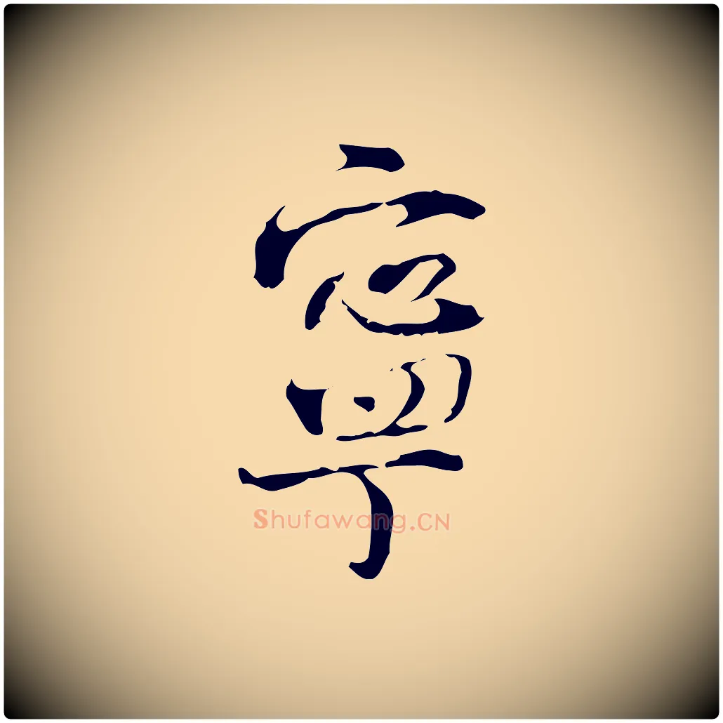 寧毛笔行楷写法,摘自宋代史浩霜天帖