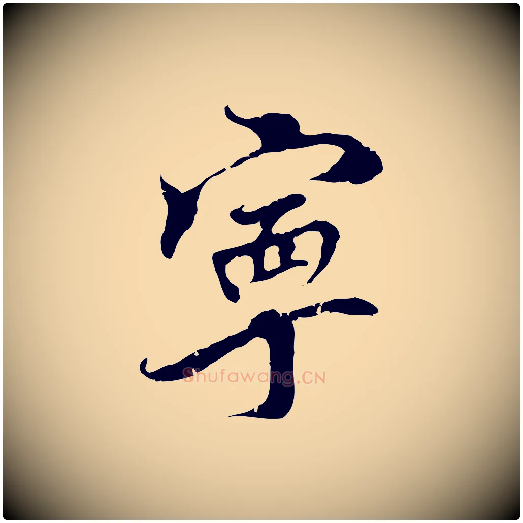 寧毛笔行楷写法,摘自宋代史浩霜天帖