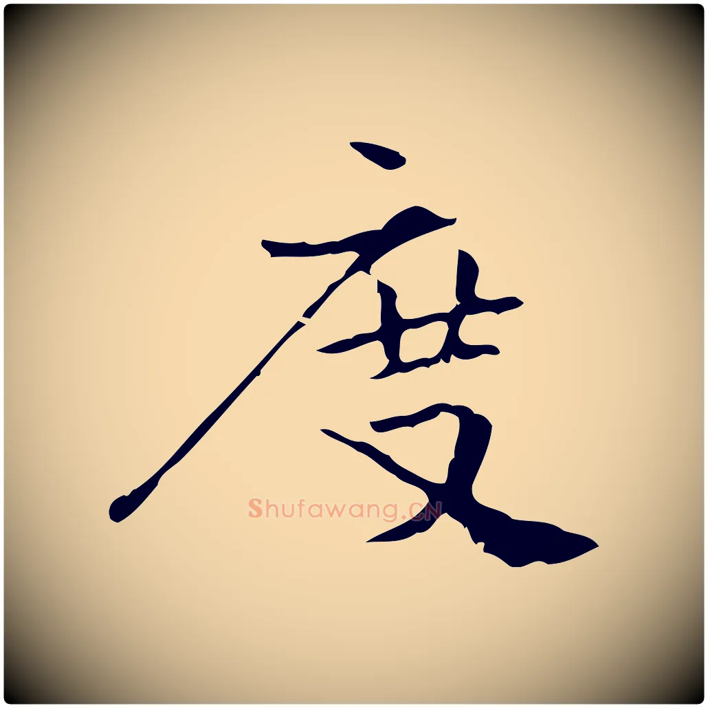度毛笔行楷写法,摘自宋代史浩霜天帖