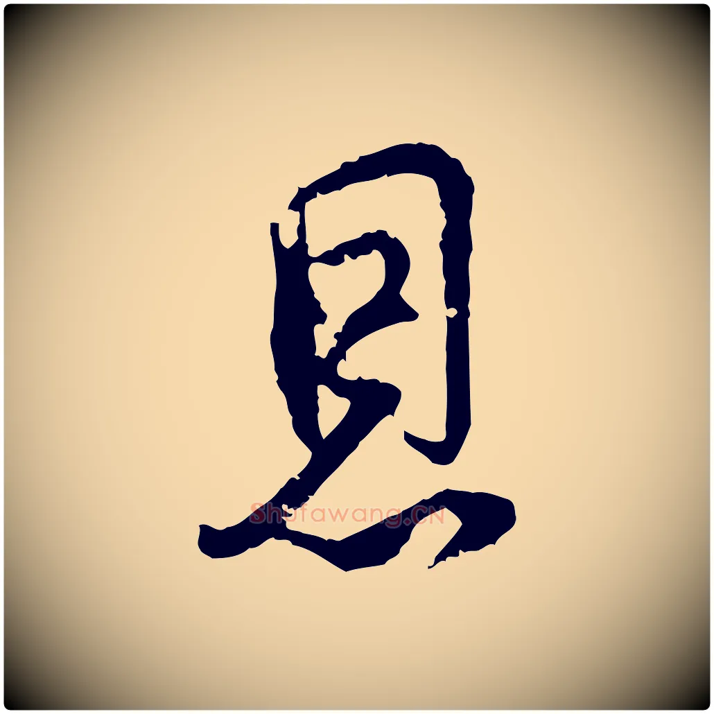 恩毛笔行楷写法,摘自宋代史浩霜天帖