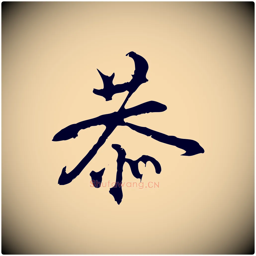 恭毛笔行楷写法,摘自宋代史浩霜天帖