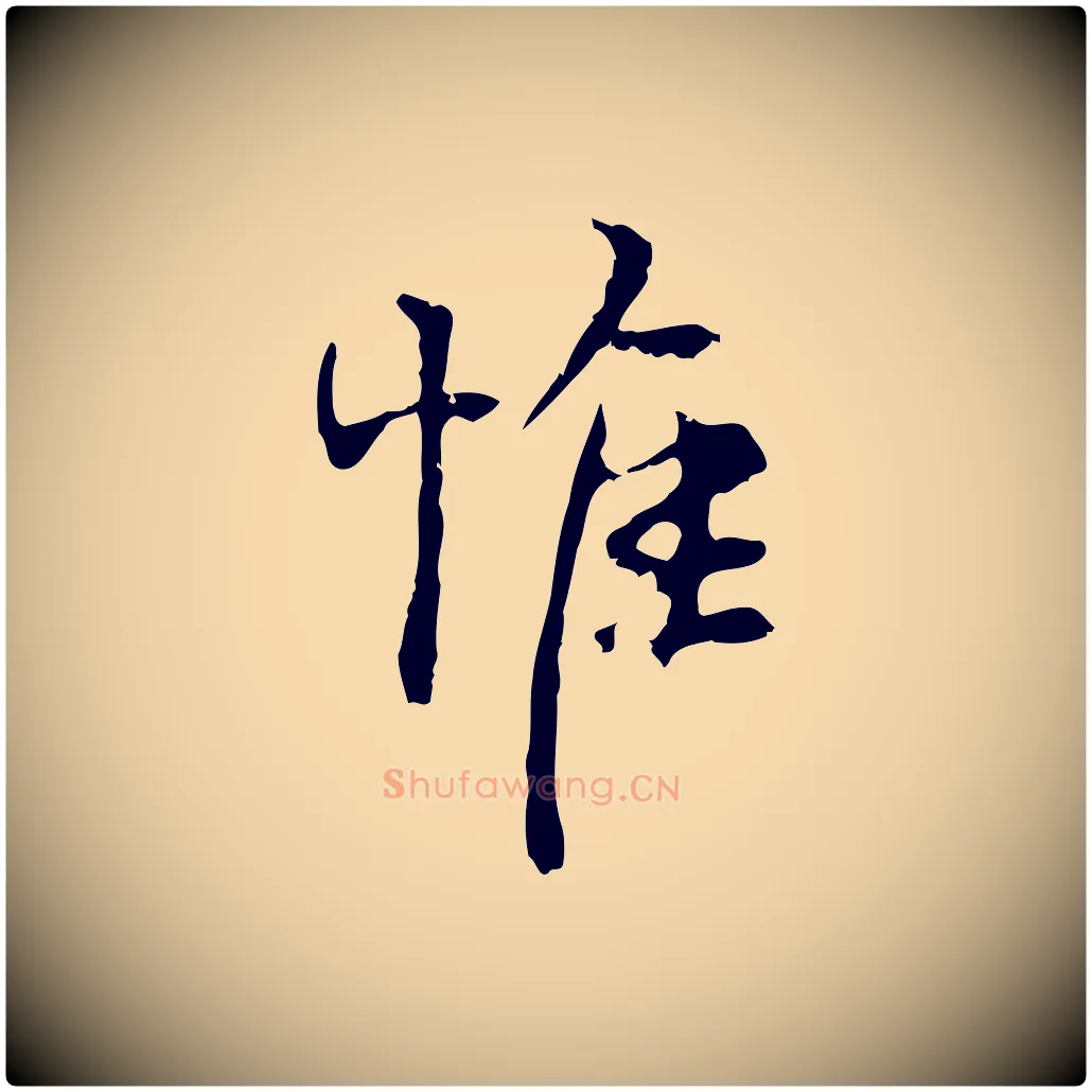 惟毛笔行楷写法,摘自宋代史浩霜天帖