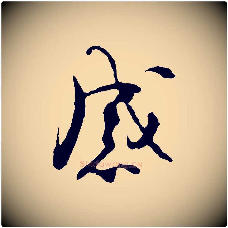 感毛笔行楷写法,摘自宋代史浩霜天帖