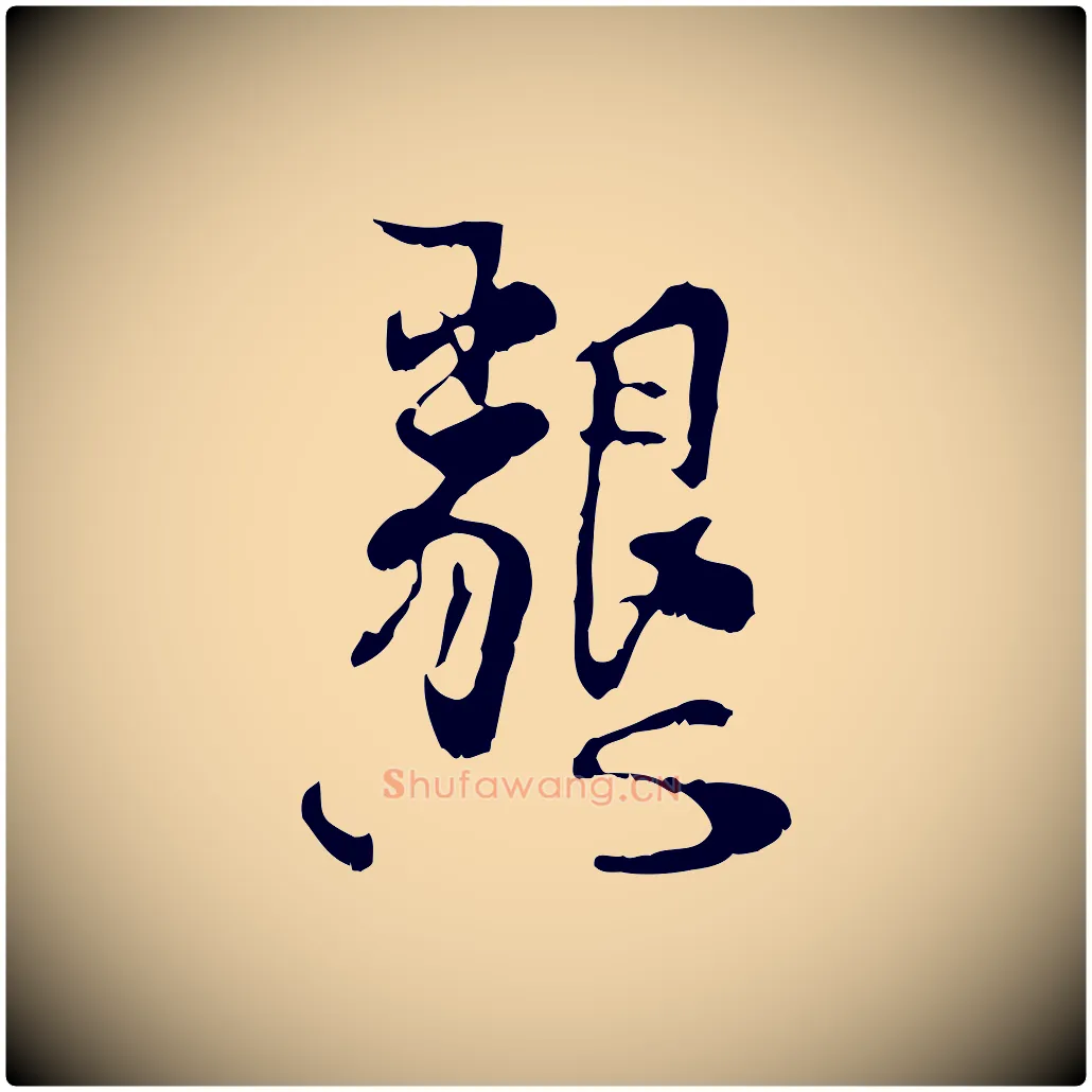 懇毛笔行楷写法,摘自宋代史浩霜天帖