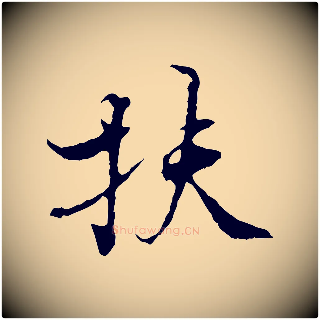 扶毛笔行楷写法,摘自宋代史浩霜天帖