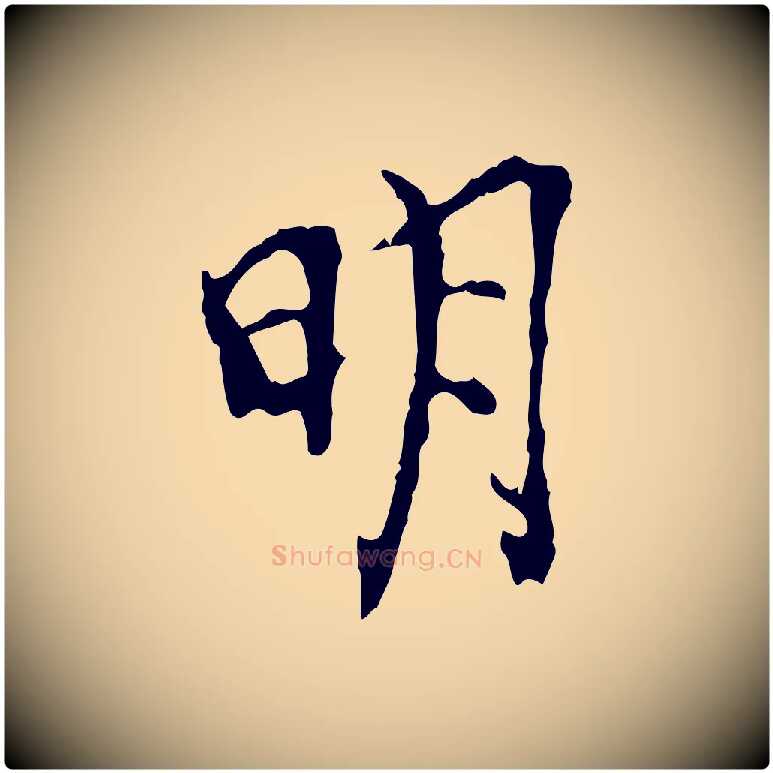 明毛笔行楷写法,摘自宋代史浩霜天帖