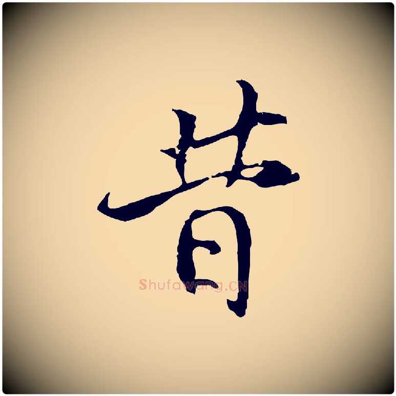 昔毛笔行楷写法,摘自宋代史浩霜天帖