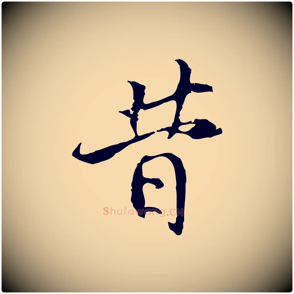 昔毛笔行楷写法,摘自宋代史浩霜天帖