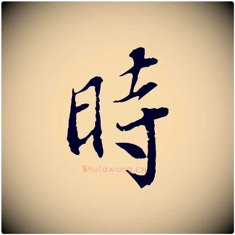 時毛笔行楷写法,摘自宋代史浩霜天帖
