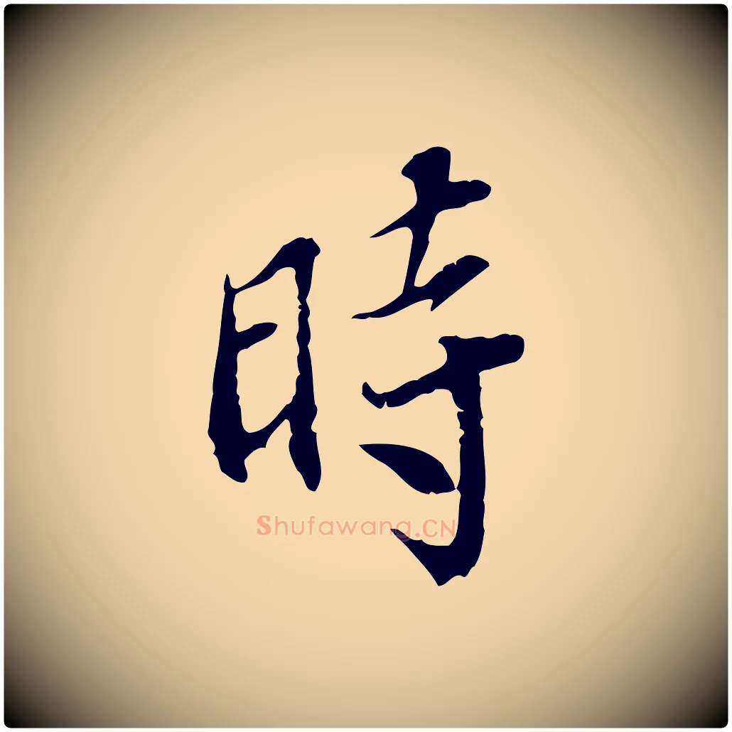 時毛笔行楷写法,摘自宋代史浩霜天帖