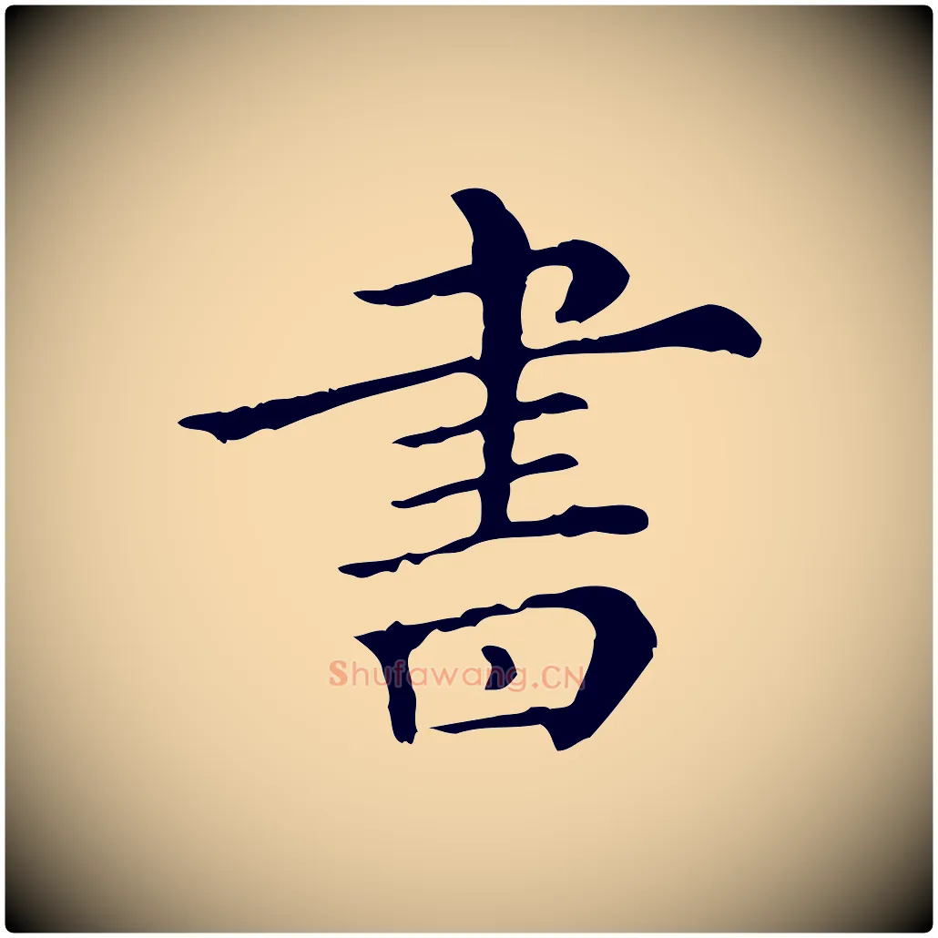 書毛笔行楷写法,摘自宋代史浩霜天帖