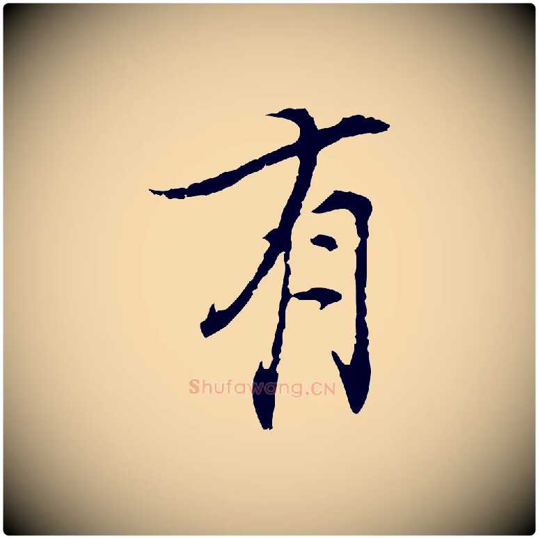 有毛笔行楷写法,摘自宋代史浩霜天帖