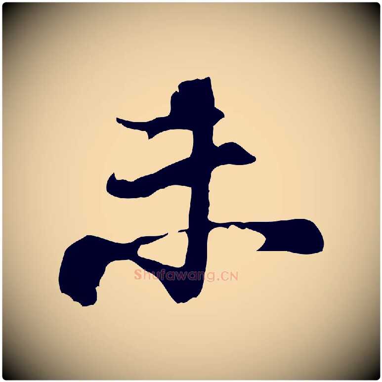 未毛笔行楷写法,摘自宋代史浩霜天帖