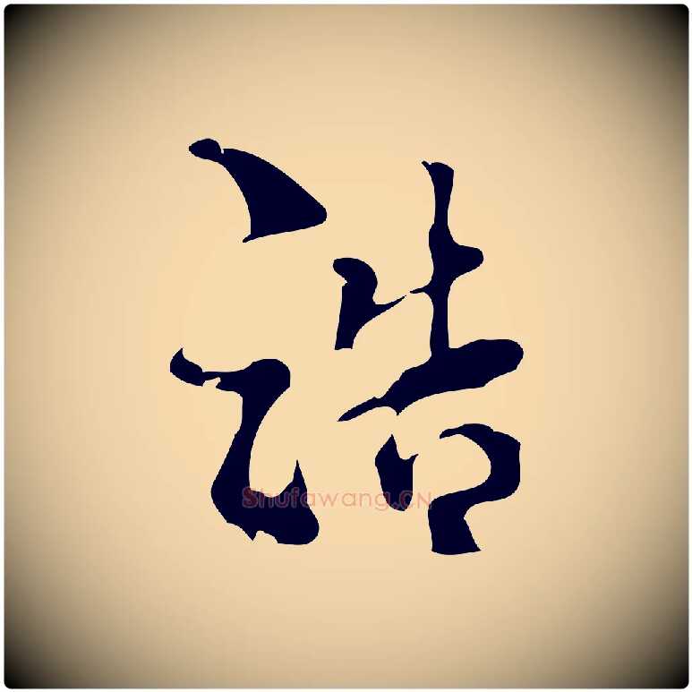 浩毛笔行楷写法,摘自宋代史浩霜天帖