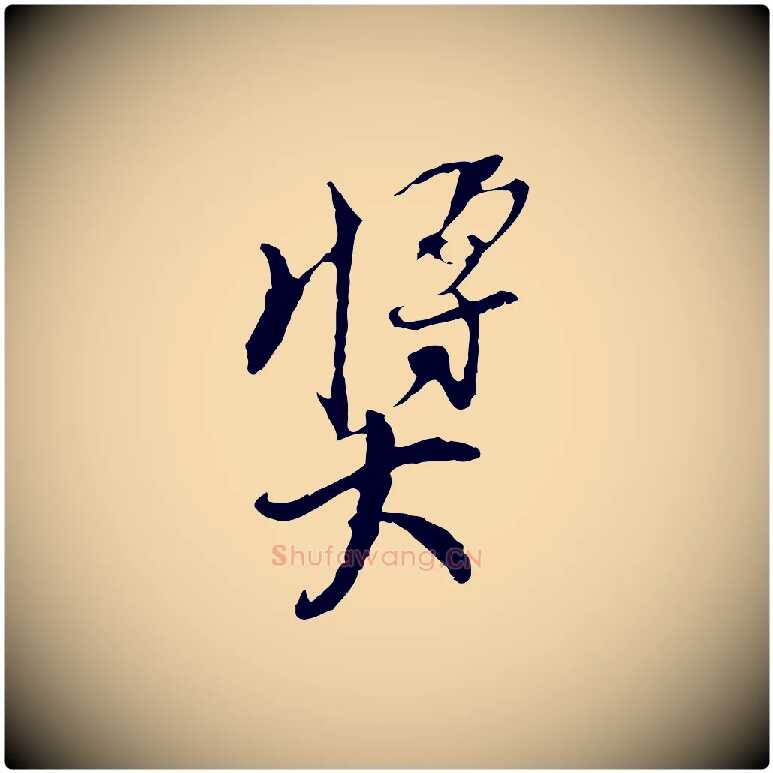 獎毛笔行楷写法,摘自宋代史浩霜天帖