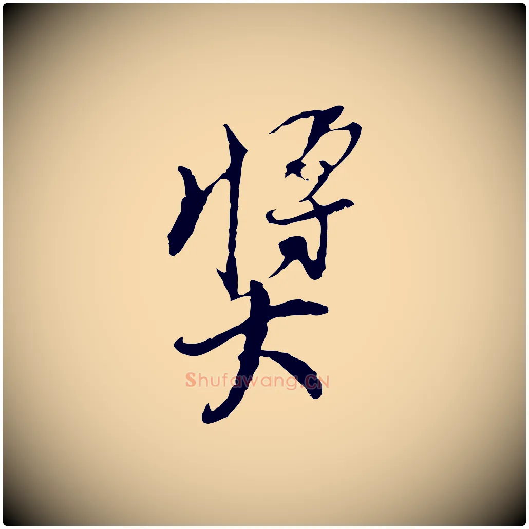 獎毛笔行楷写法,摘自宋代史浩霜天帖