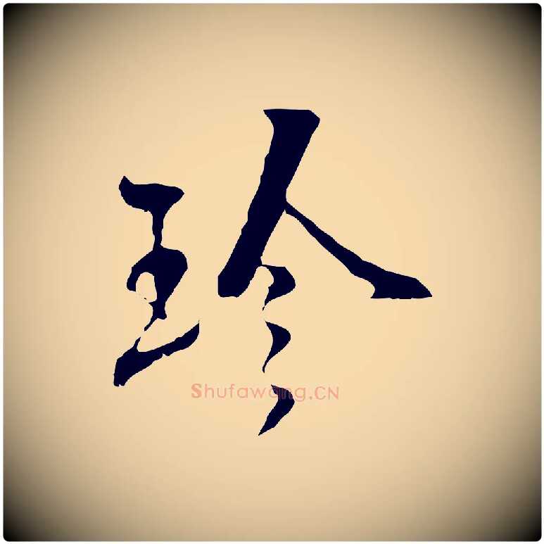 珍毛笔行楷写法,摘自宋代史浩霜天帖