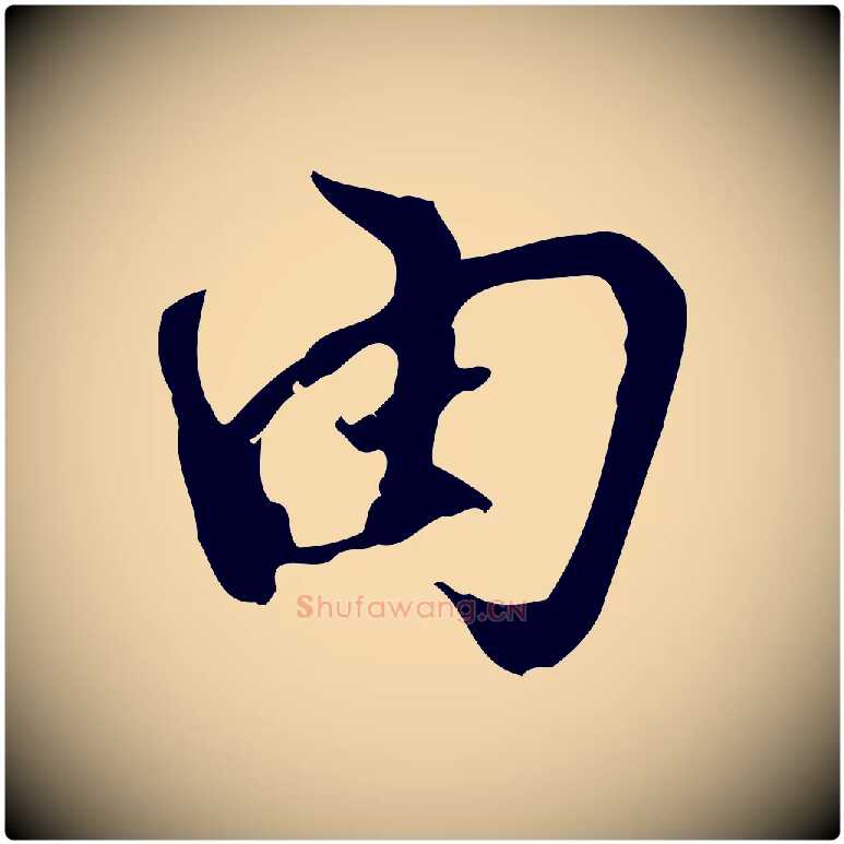 由毛笔行楷写法,摘自宋代史浩霜天帖