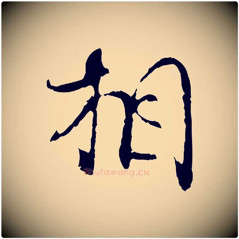 相毛笔行楷写法,摘自宋代史浩霜天帖