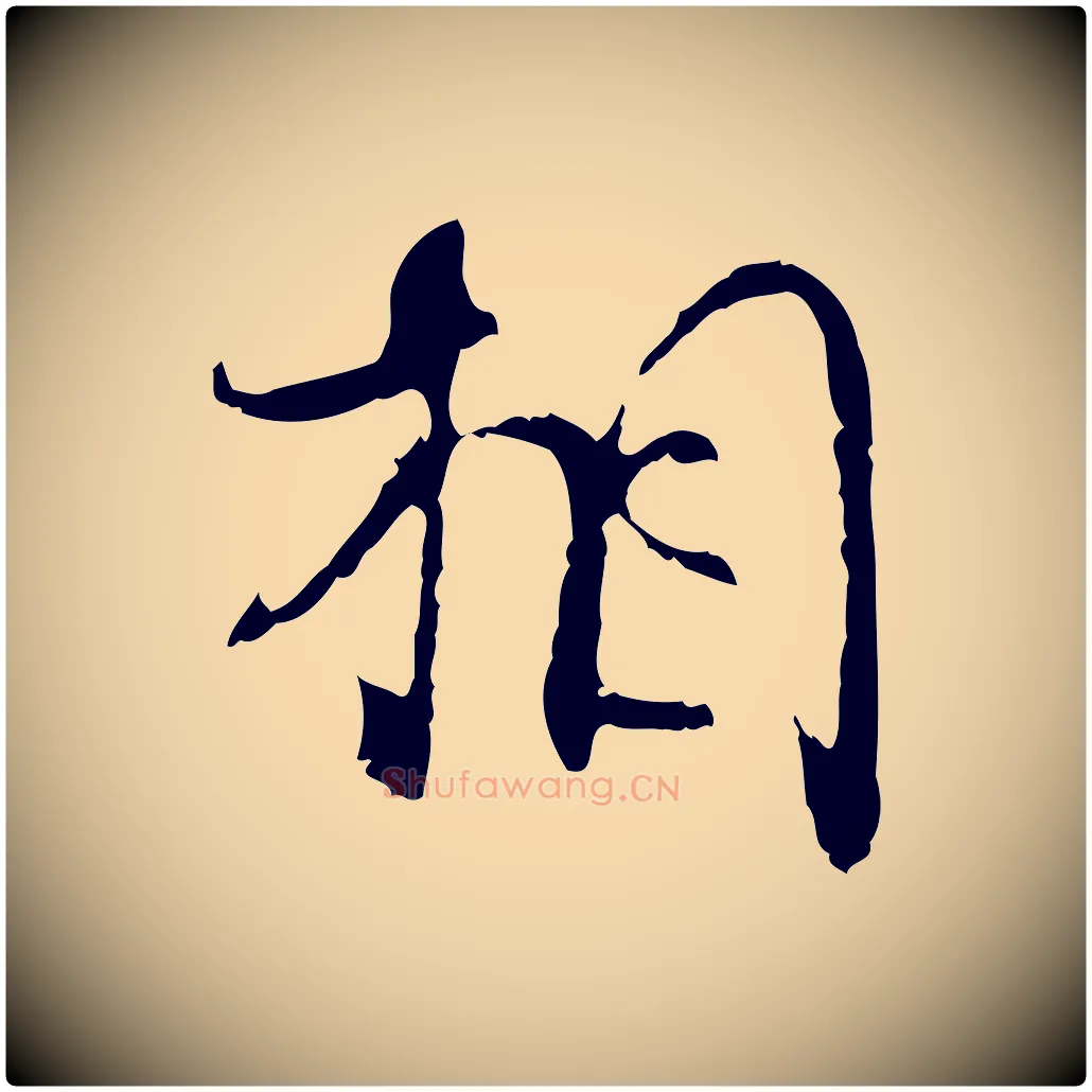 相毛笔行楷写法,摘自宋代史浩霜天帖