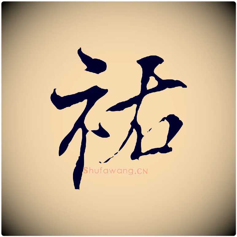 祐毛笔行楷写法,摘自宋代史浩霜天帖