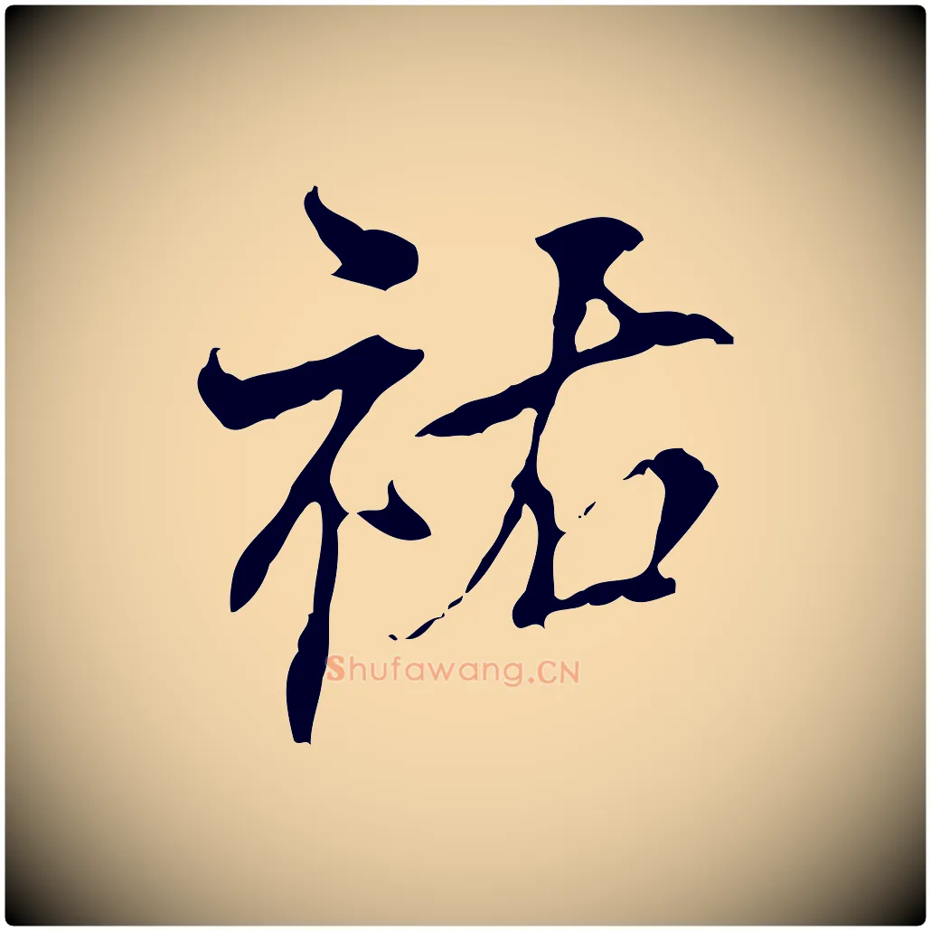 祐毛笔行楷写法,摘自宋代史浩霜天帖