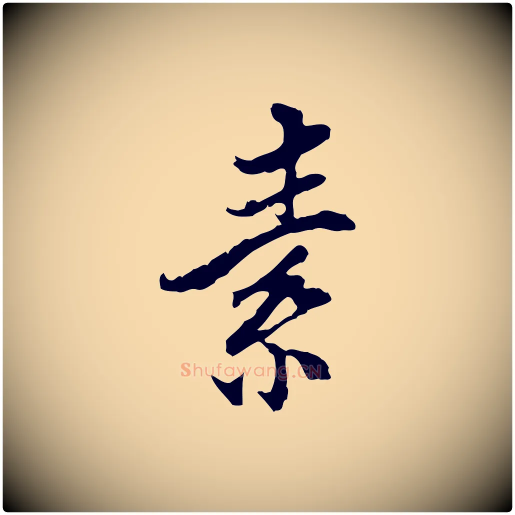 素毛笔行楷写法,摘自宋代史浩霜天帖