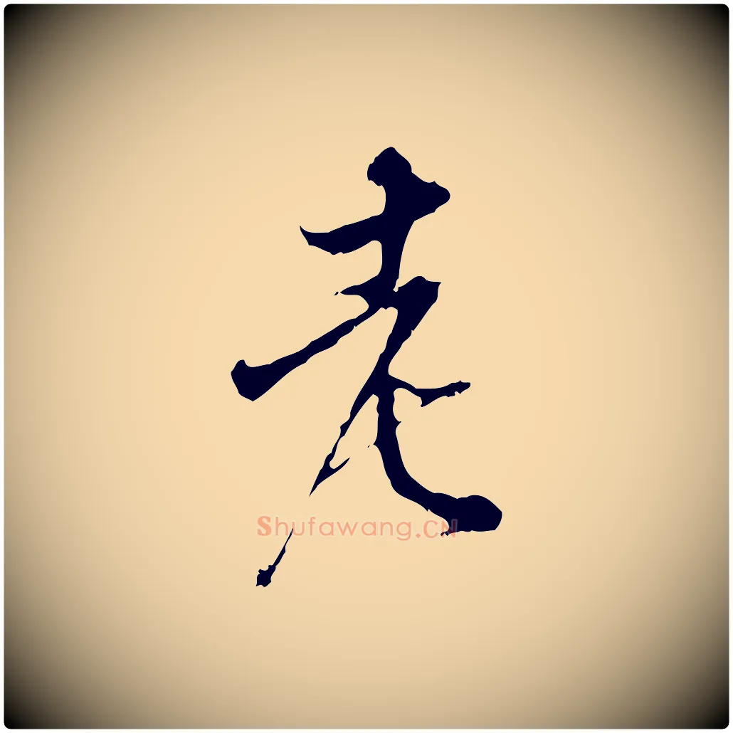 老毛笔行楷写法,摘自宋代史浩霜天帖
