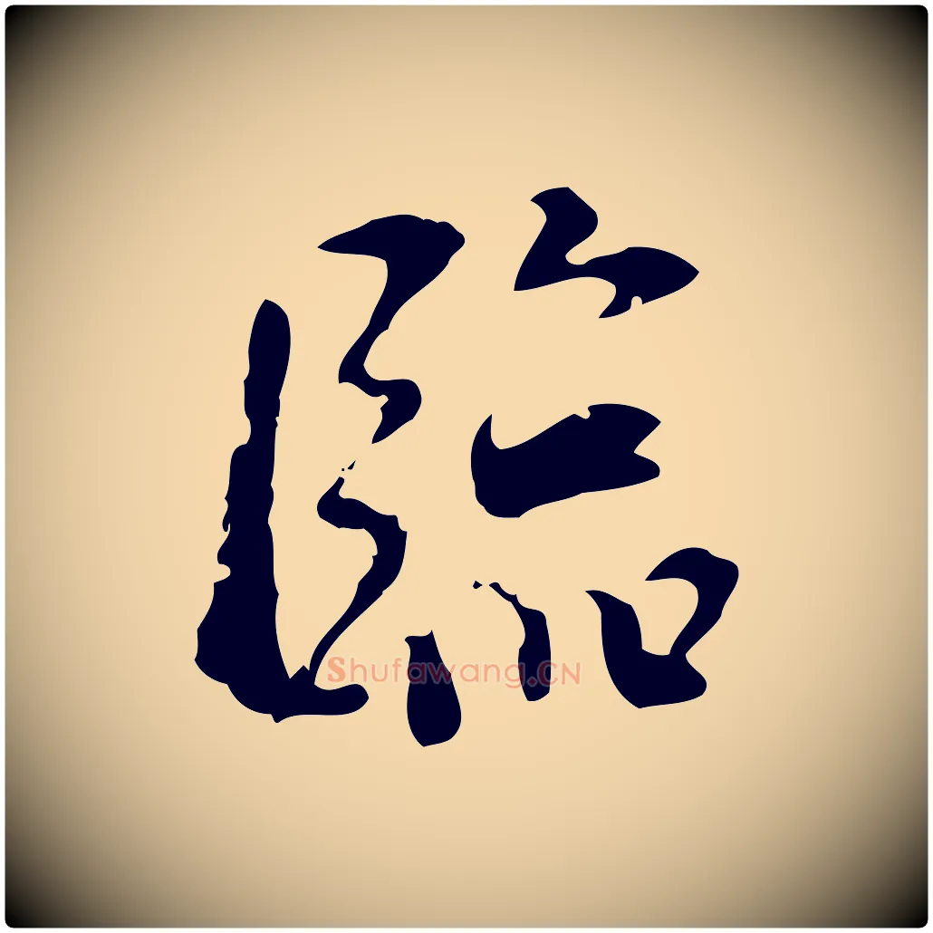 臨毛笔行楷写法,摘自宋代史浩霜天帖
