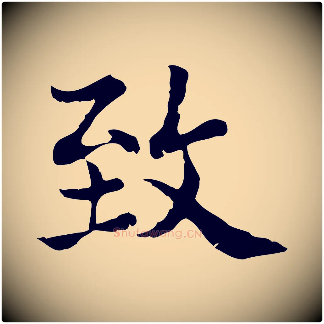 致毛笔行楷写法,摘自宋代史浩霜天帖